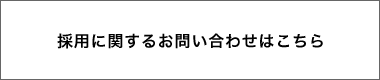 採用に関するお問い合わせはこちら